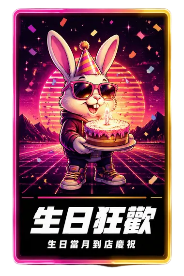 生日狂歡徽章卡面，生日當月到店送一杯生日飲品