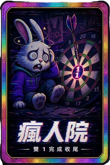瘋人院 成就卡