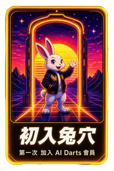 初入兔穴徽章卡面，AI DARTS 成就推薦第一名，加入會員就能拿 80 點