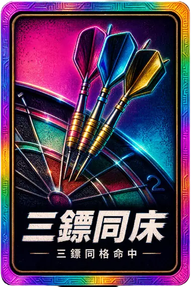 三鏢同床卡牌卡面，三支飛鏢擠在同一格，新手最有機會的飛鏢成就